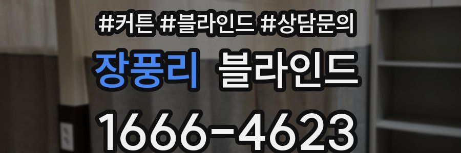 장풍리 블라인드