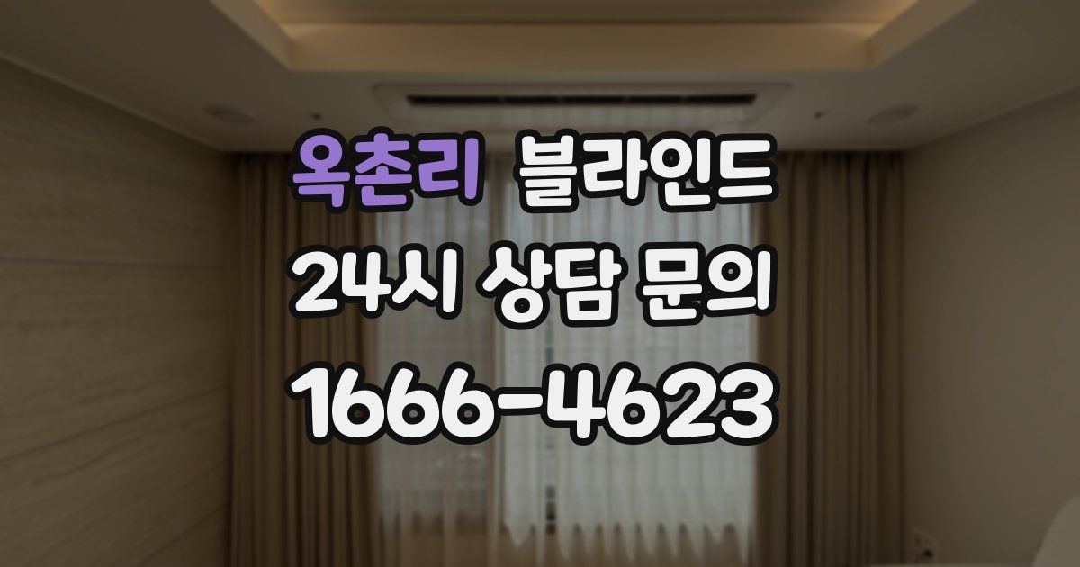 옥촌리 블라인드