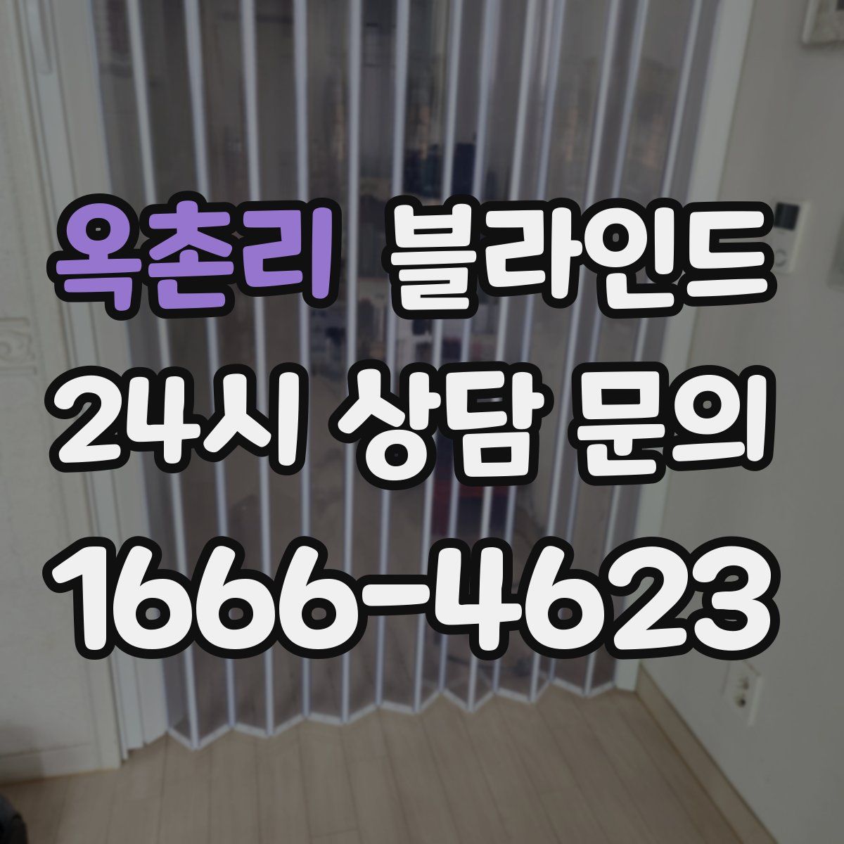 옥촌리 블라인드