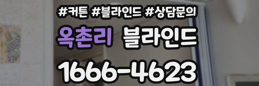 옥촌리 블라인드