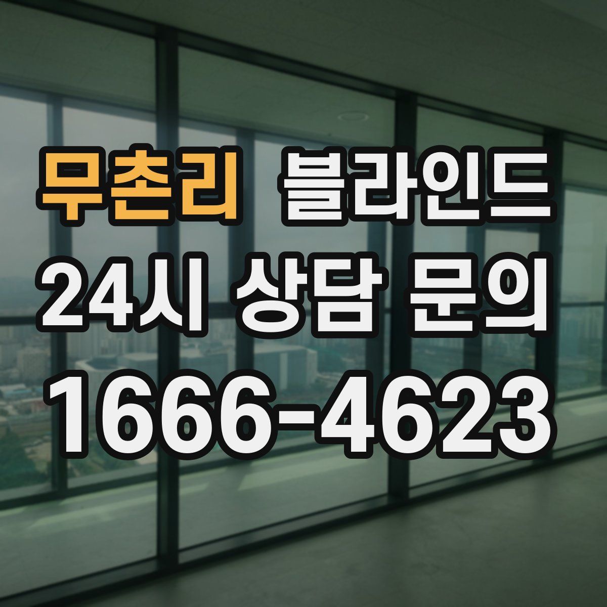 무촌리 블라인드
