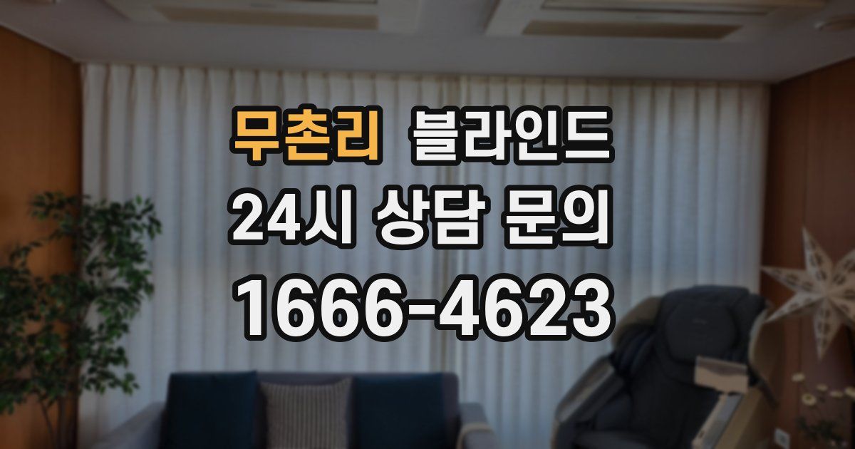 무촌리 블라인드