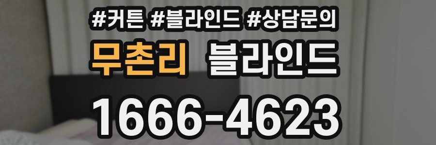 무촌리 블라인드