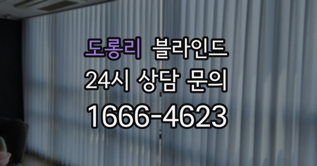 도롱리 블라인드