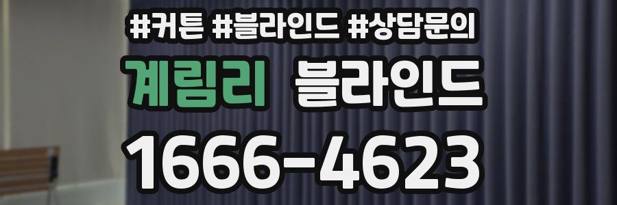 계림리 블라인드