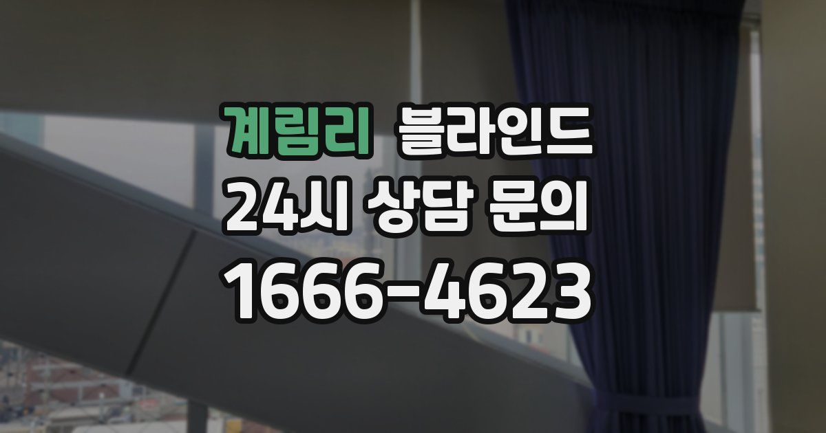 계림리 블라인드