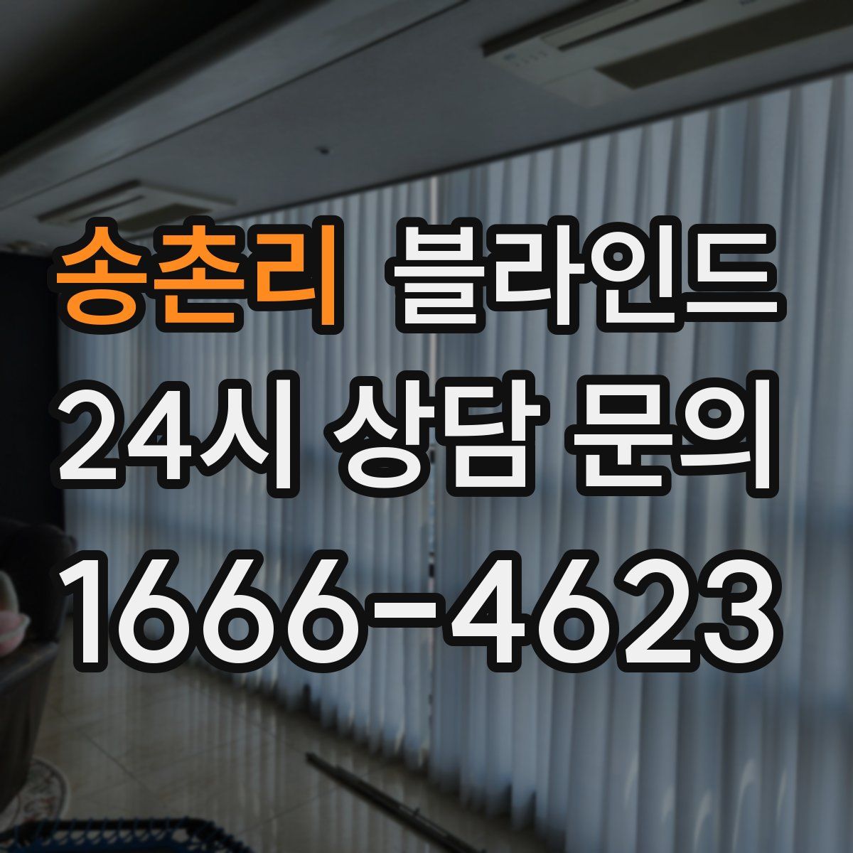 송촌리 블라인드