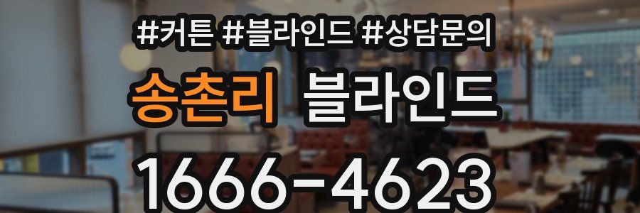 송촌리 블라인드