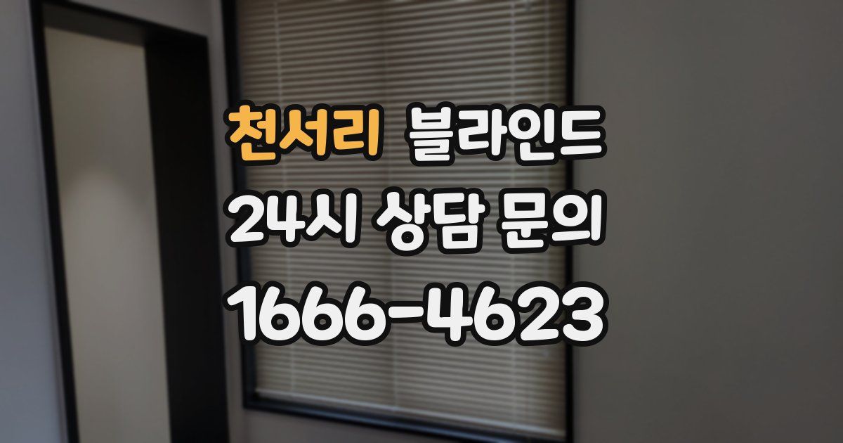 천서리 블라인드