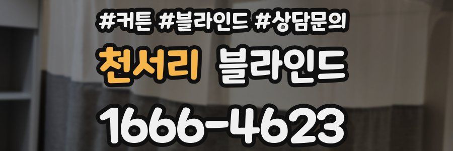 천서리 블라인드