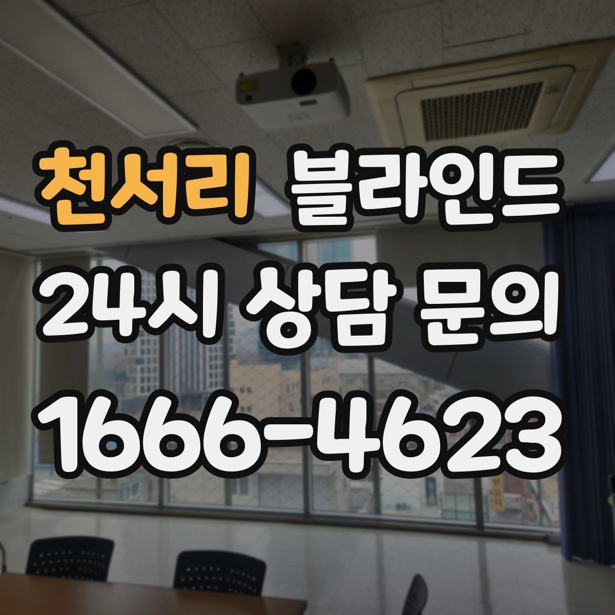 천서리 블라인드