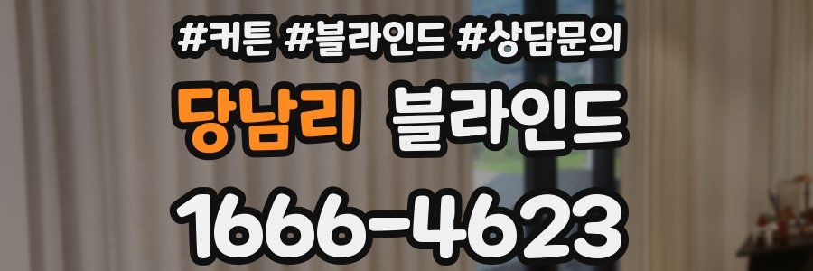 당남리 블라인드