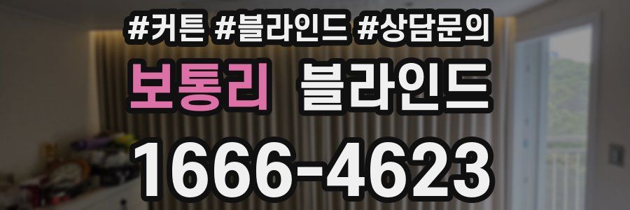 보통리 블라인드