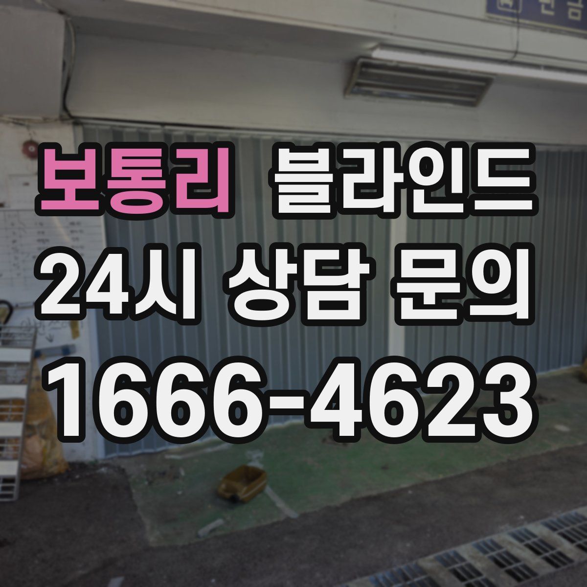 보통리 블라인드
