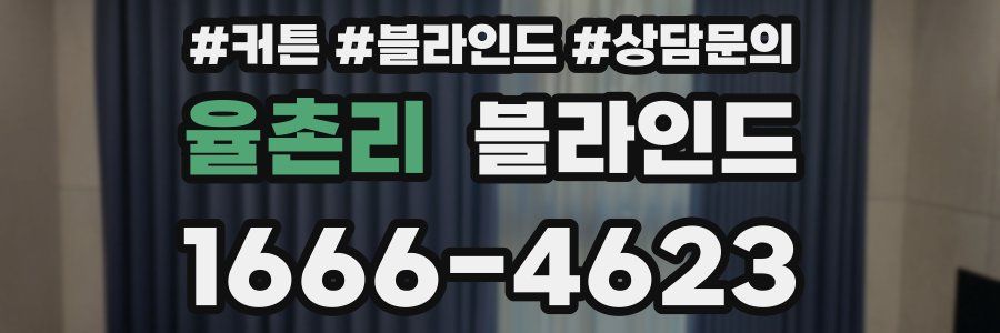 율촌리 블라인드