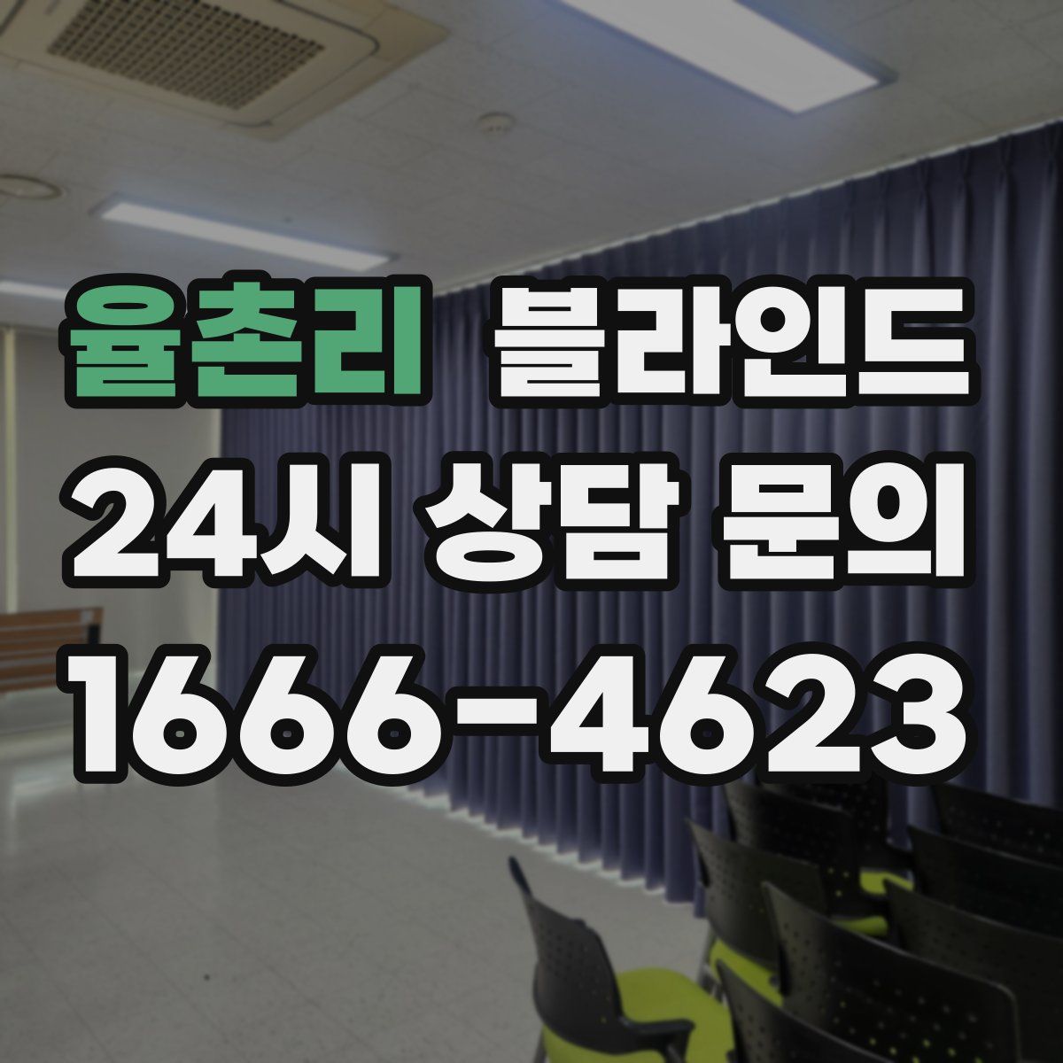 율촌리 블라인드
