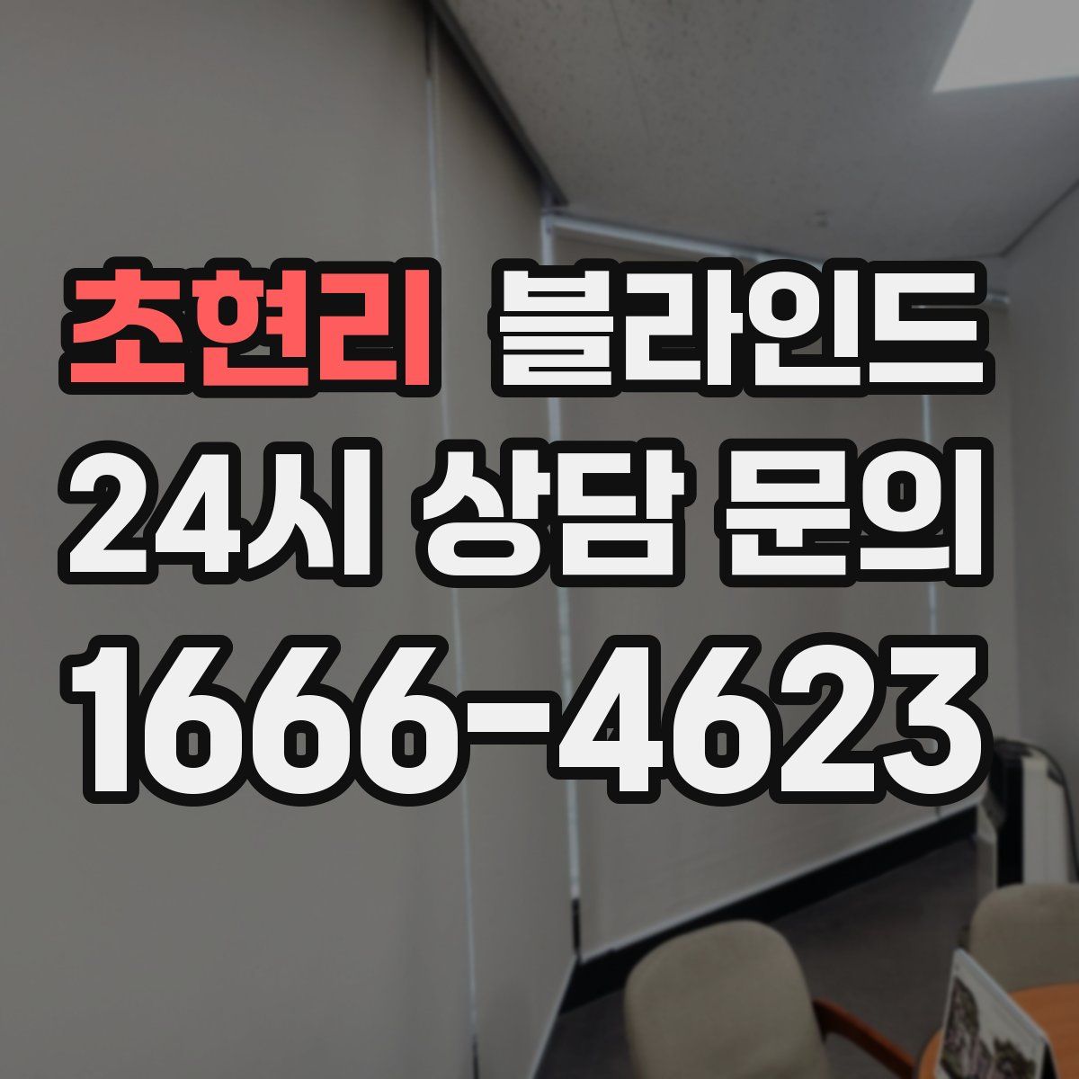 초현리 블라인드
