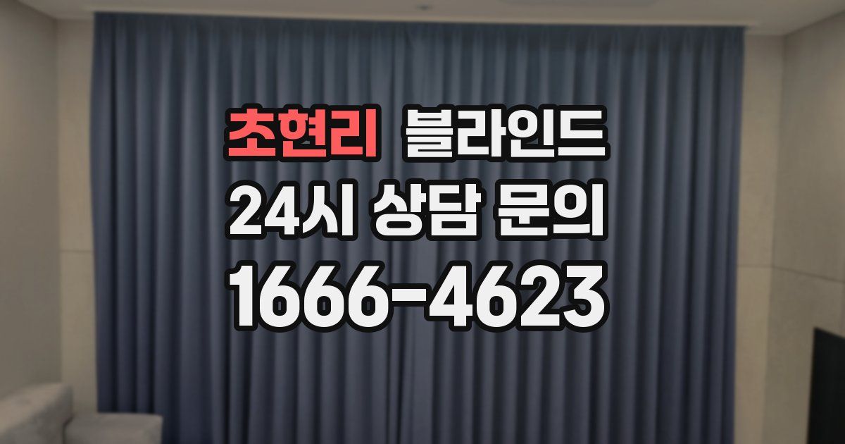 초현리 블라인드