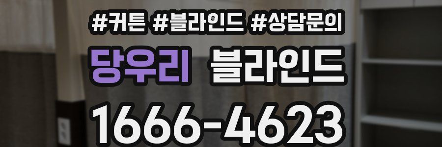 당우리 블라인드