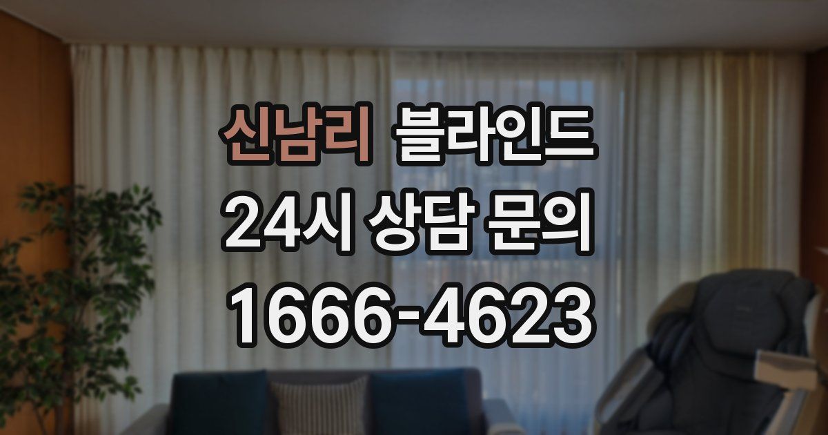 신남리 블라인드