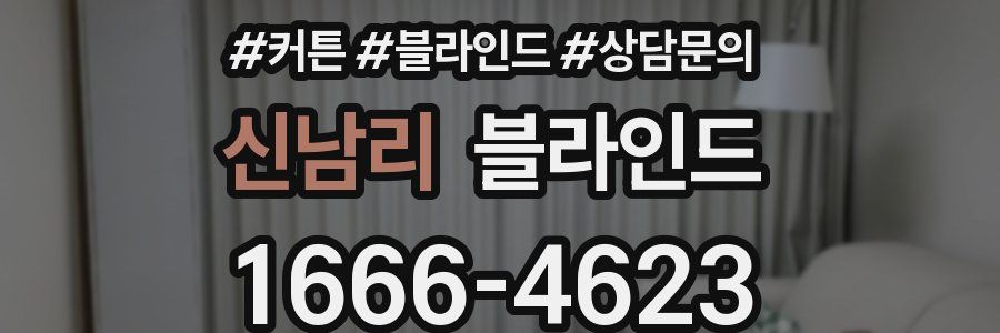 신남리 블라인드