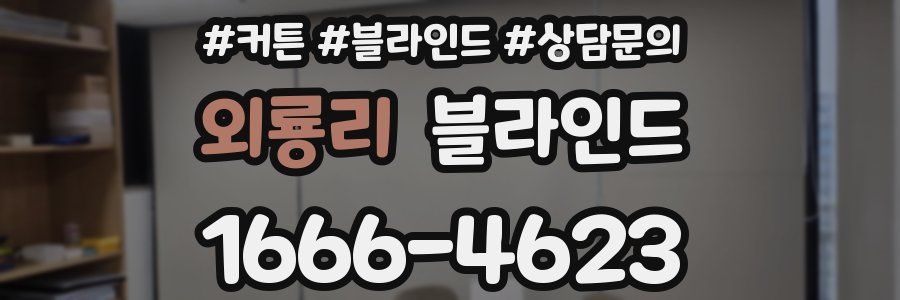 외룡리 블라인드