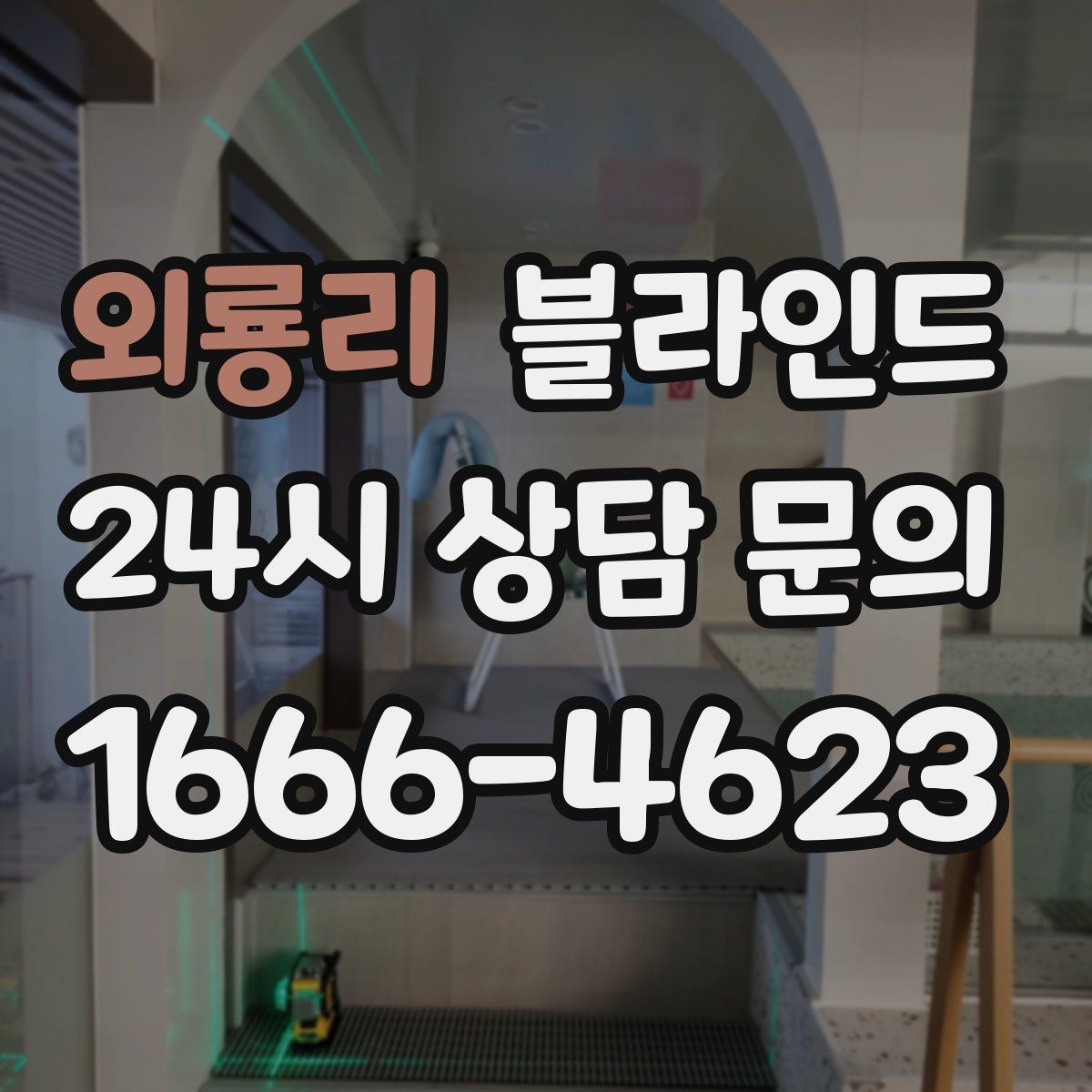 외룡리 블라인드