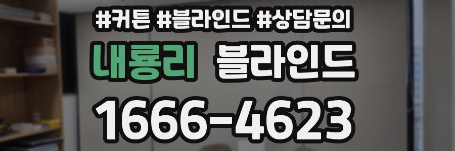 내룡리 블라인드