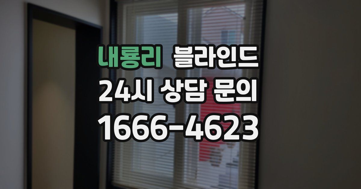 내룡리 블라인드