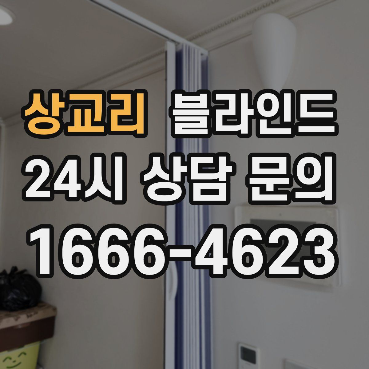 상교리 블라인드