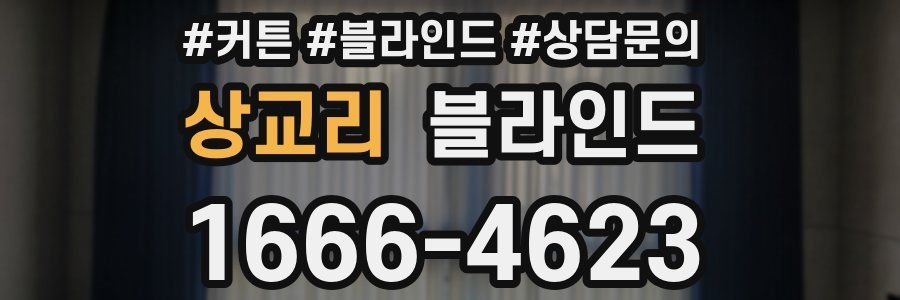 상교리 블라인드