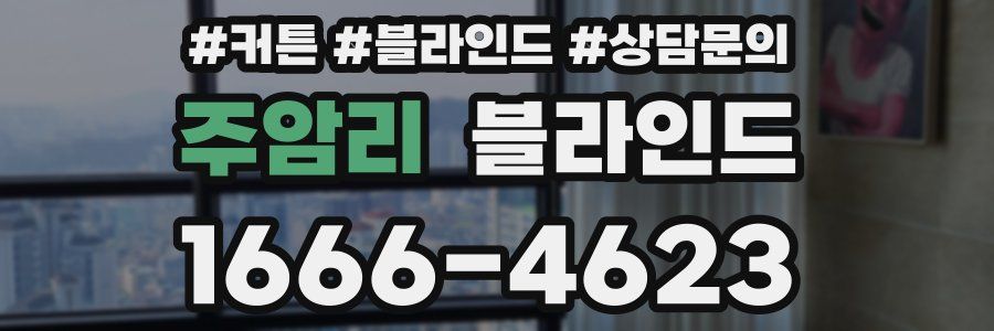 주암리 블라인드
