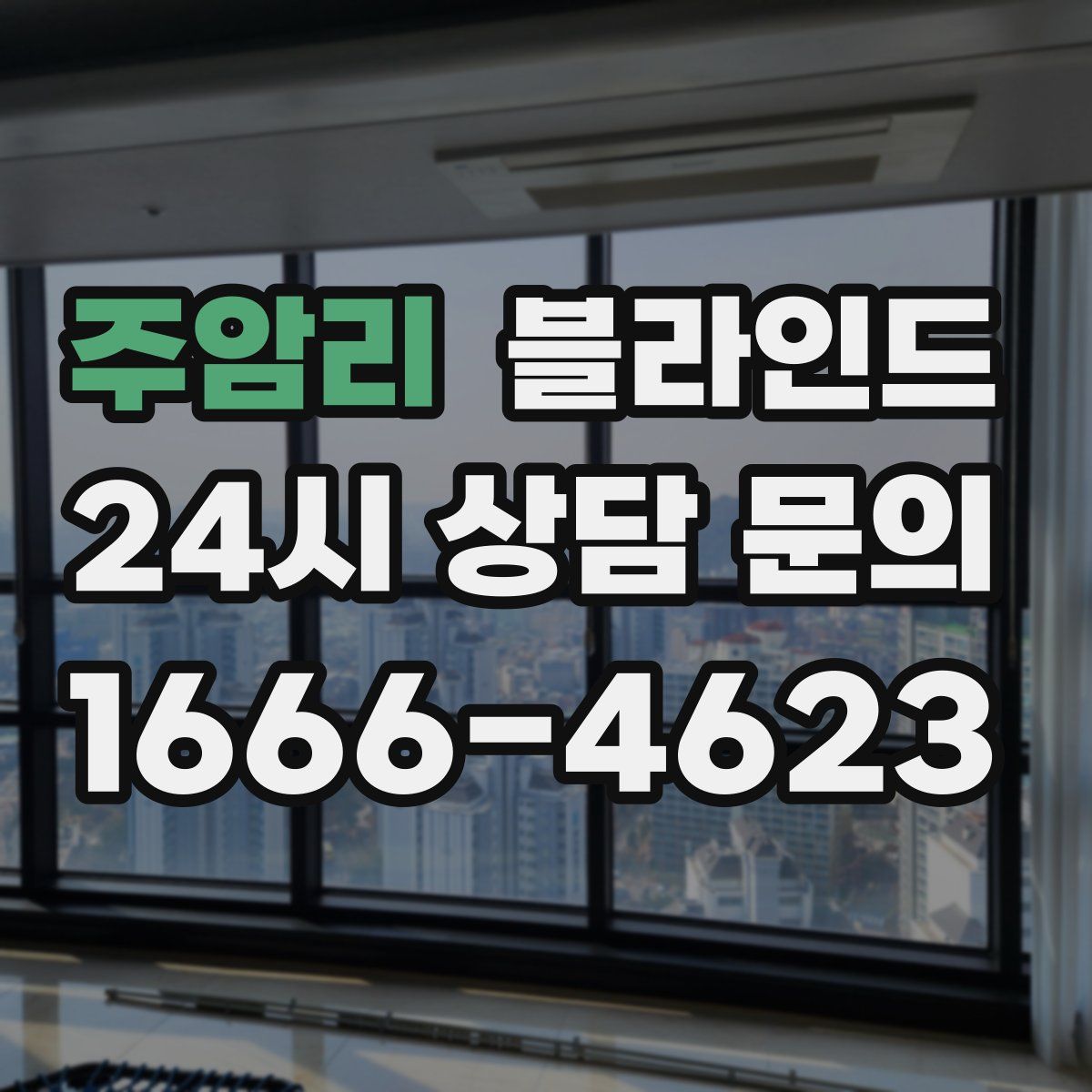 주암리 블라인드