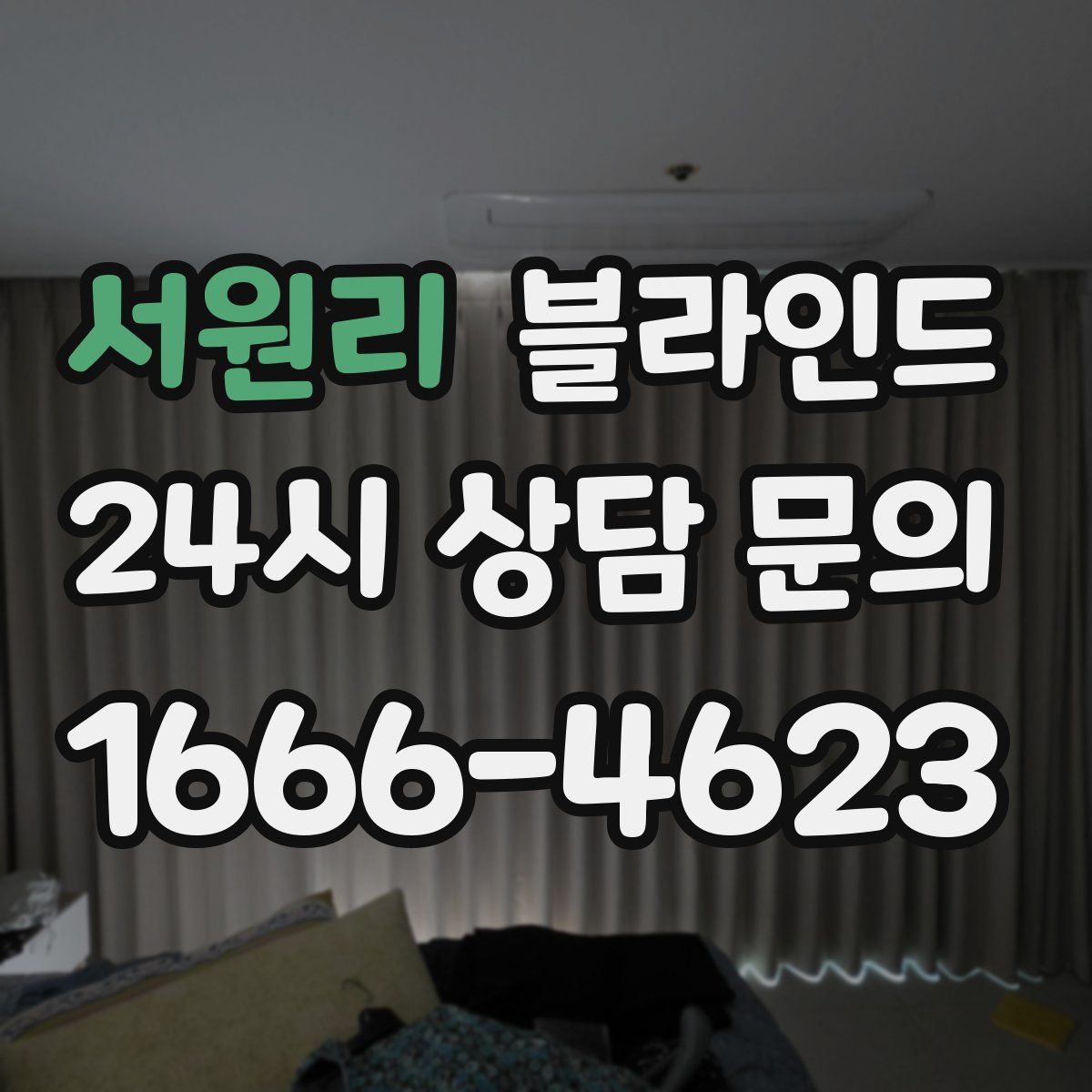 서원리 블라인드