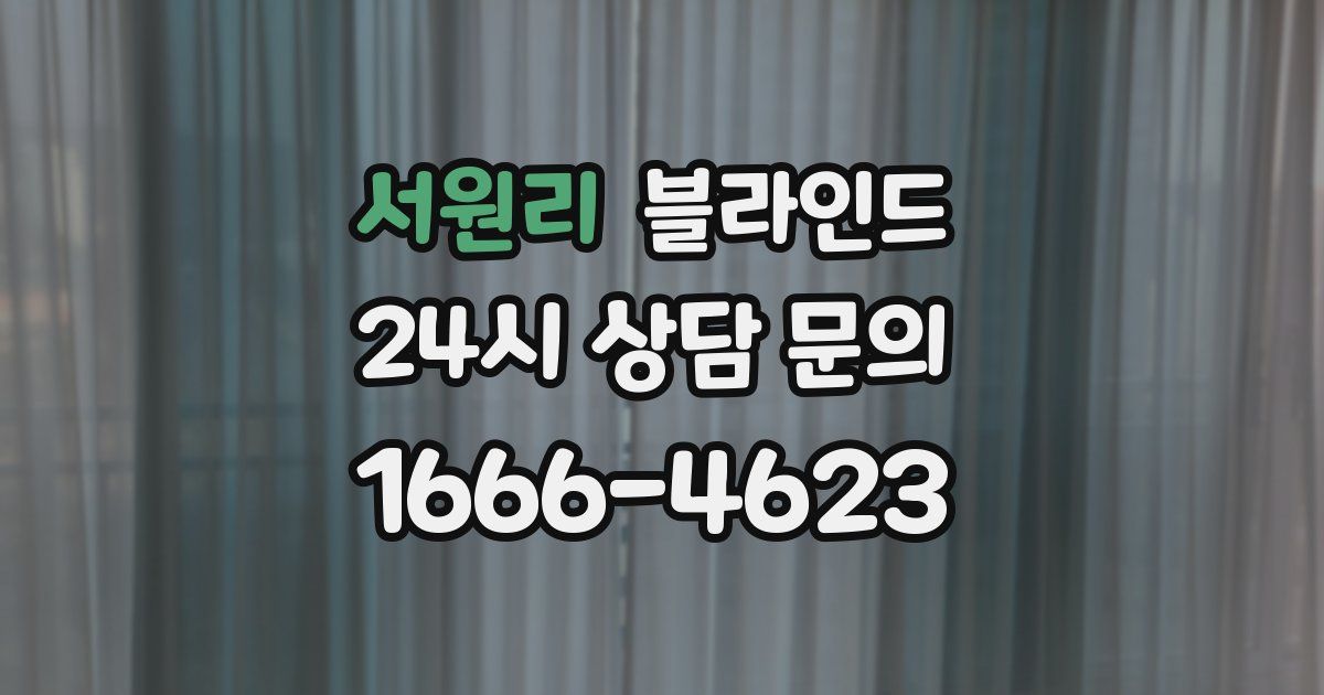 서원리 블라인드