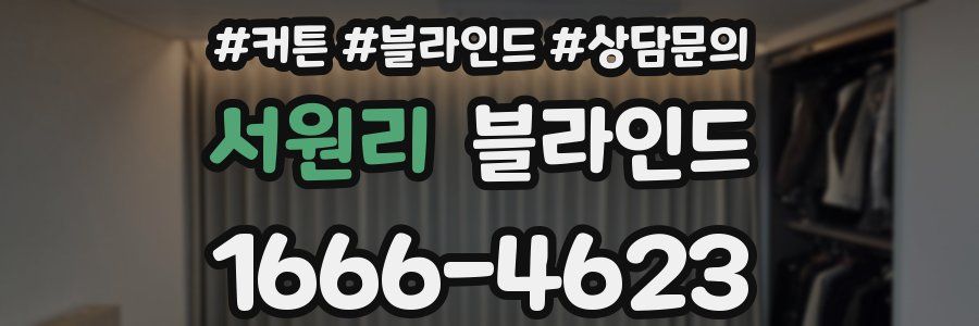 서원리 블라인드