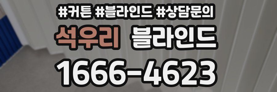 석우리 블라인드