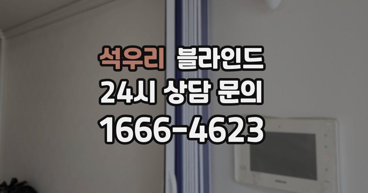 석우리 블라인드
