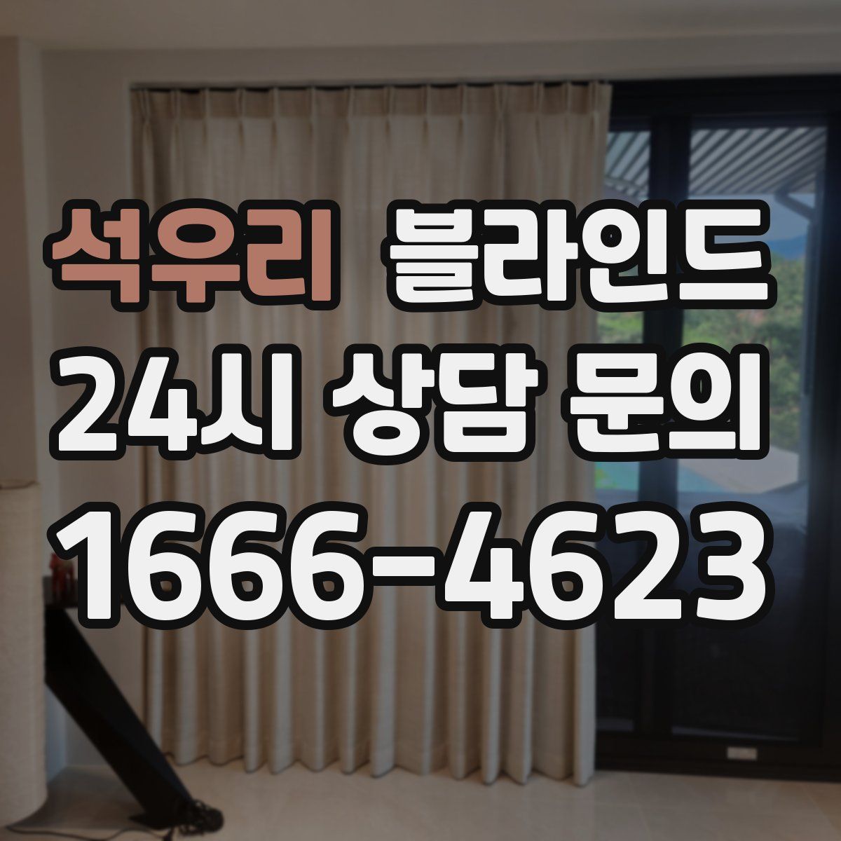 석우리 블라인드