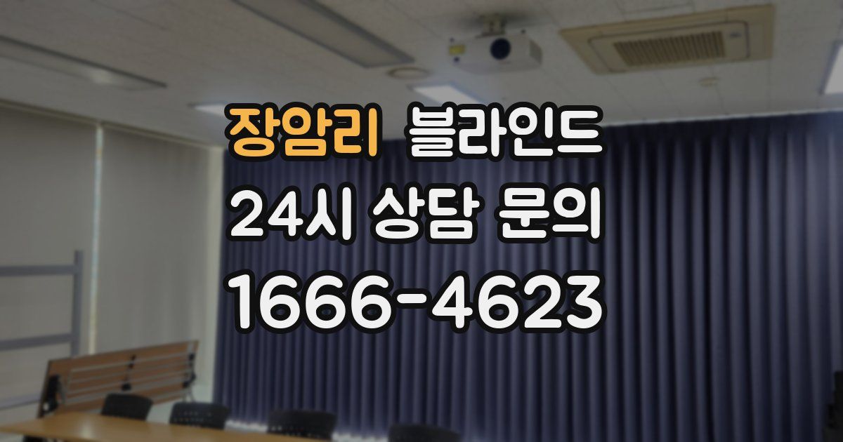 장암리 블라인드