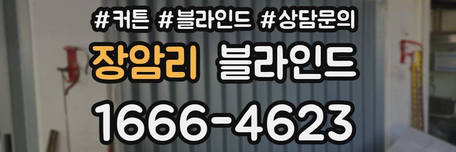 장암리 블라인드