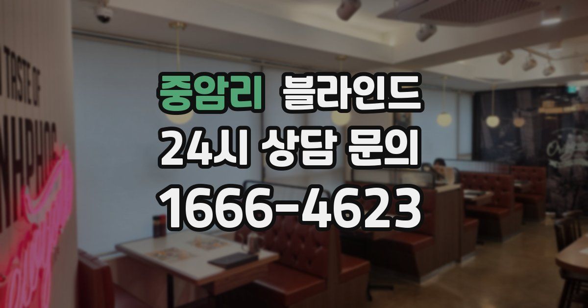 중암리 블라인드