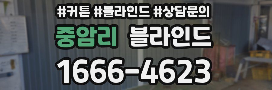 중암리 블라인드