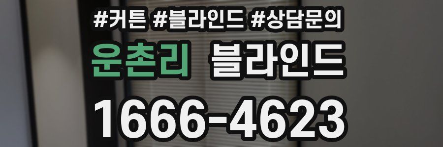 운촌리 블라인드