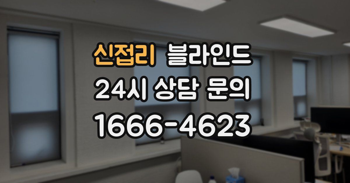 신접리 블라인드