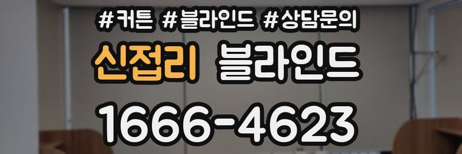 신접리 블라인드