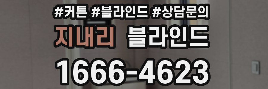 지내리 블라인드