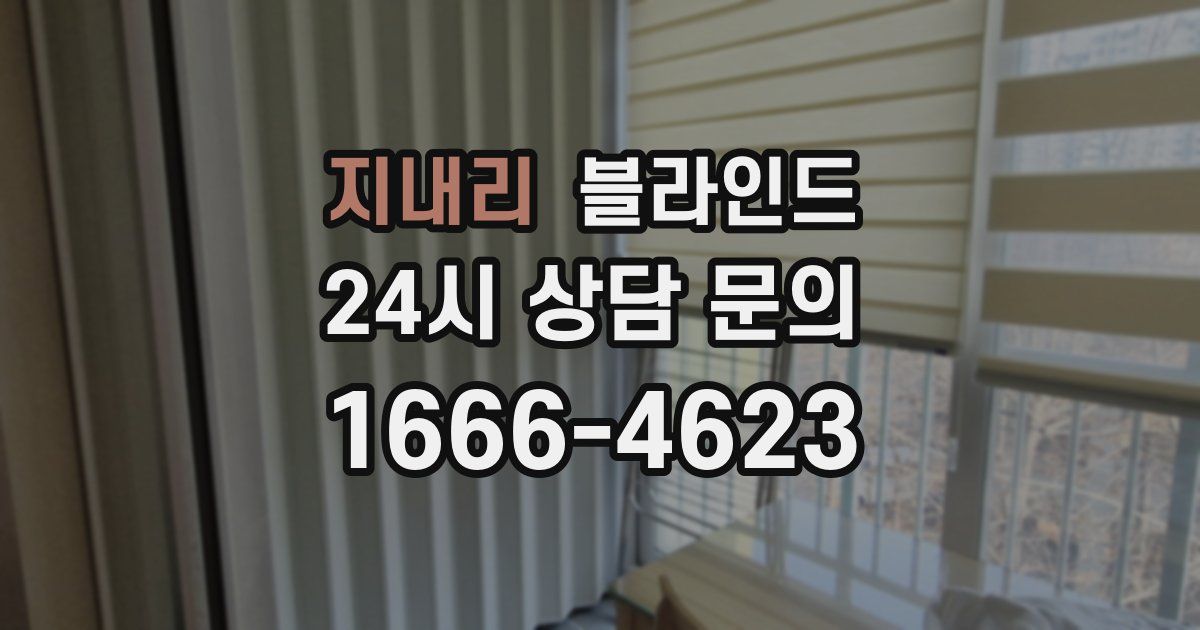 지내리 블라인드
