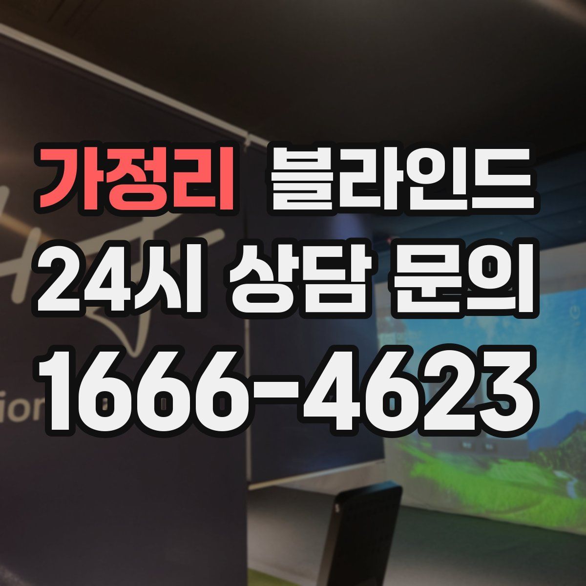 가정리 블라인드