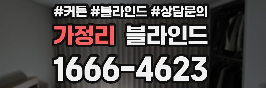 가정리 블라인드